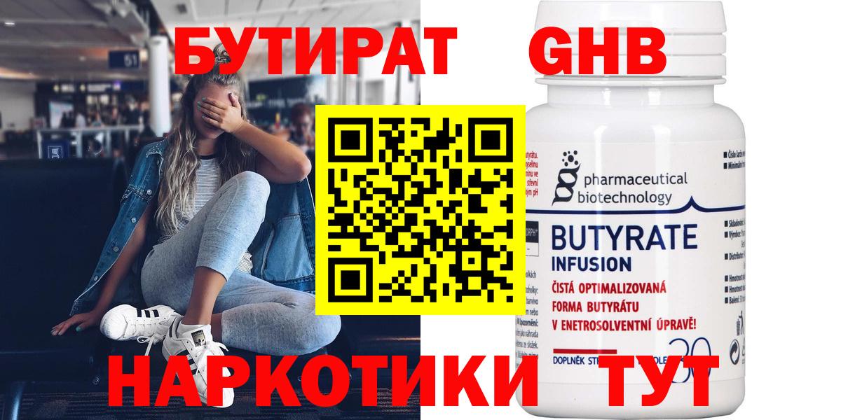 БУТИРАТ бутандиол  Вход с VPN  Ногинск 