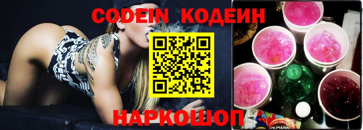 Кодеин напиток Lean (лин)  Вход с VPN  Ногинск 