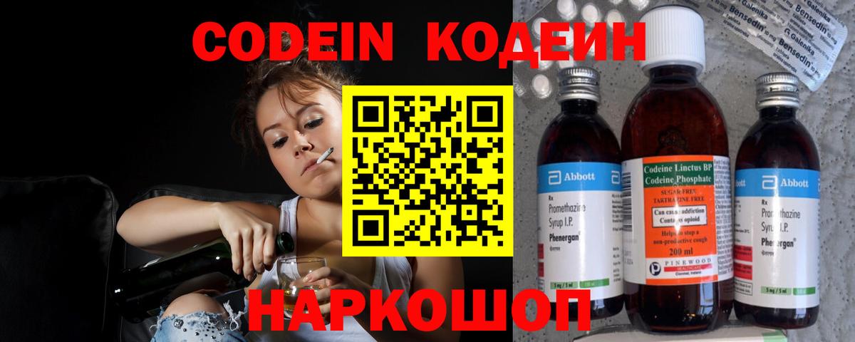 Codein напиток Lean (лин) Ногинск
